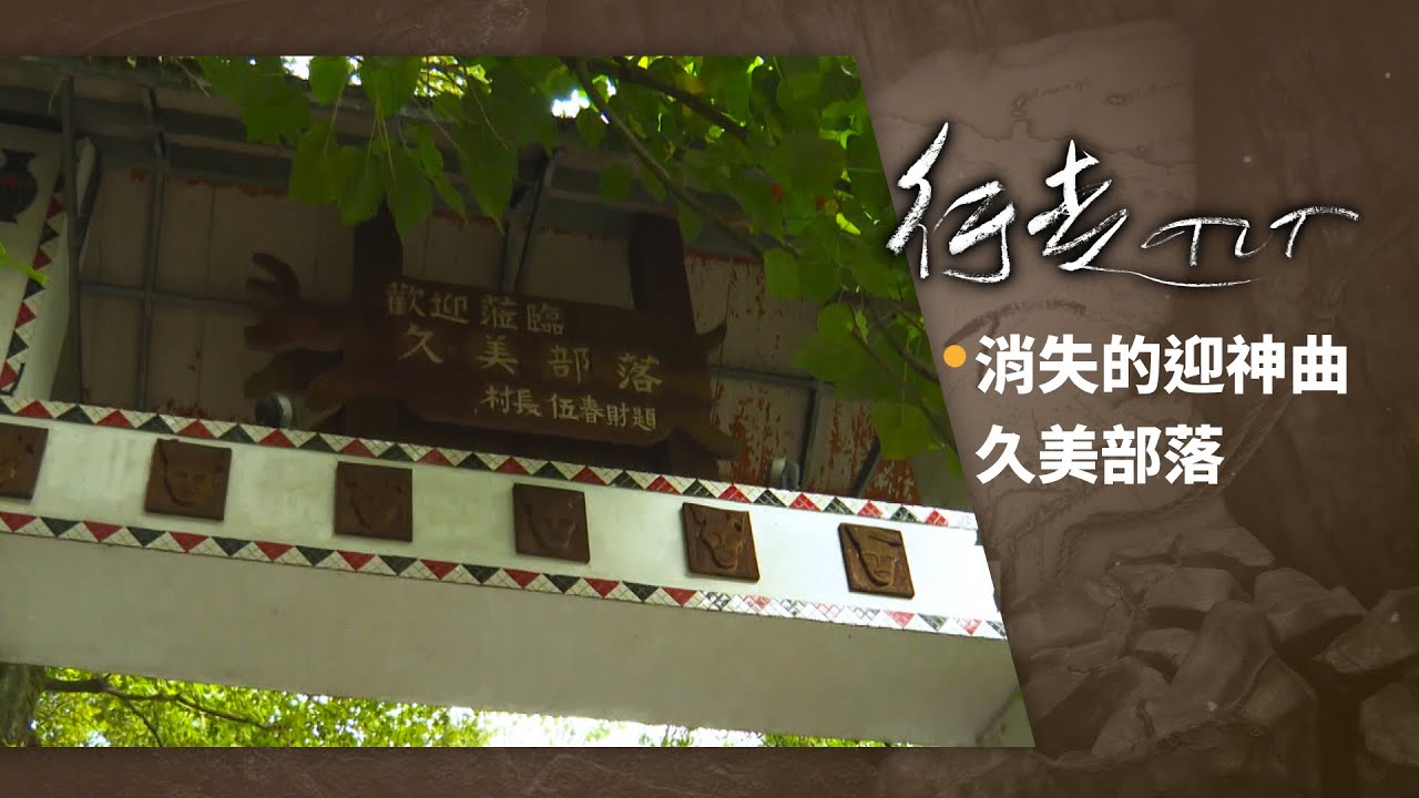 消失的迎神曲 久美部落 | 行走TIT 第358集