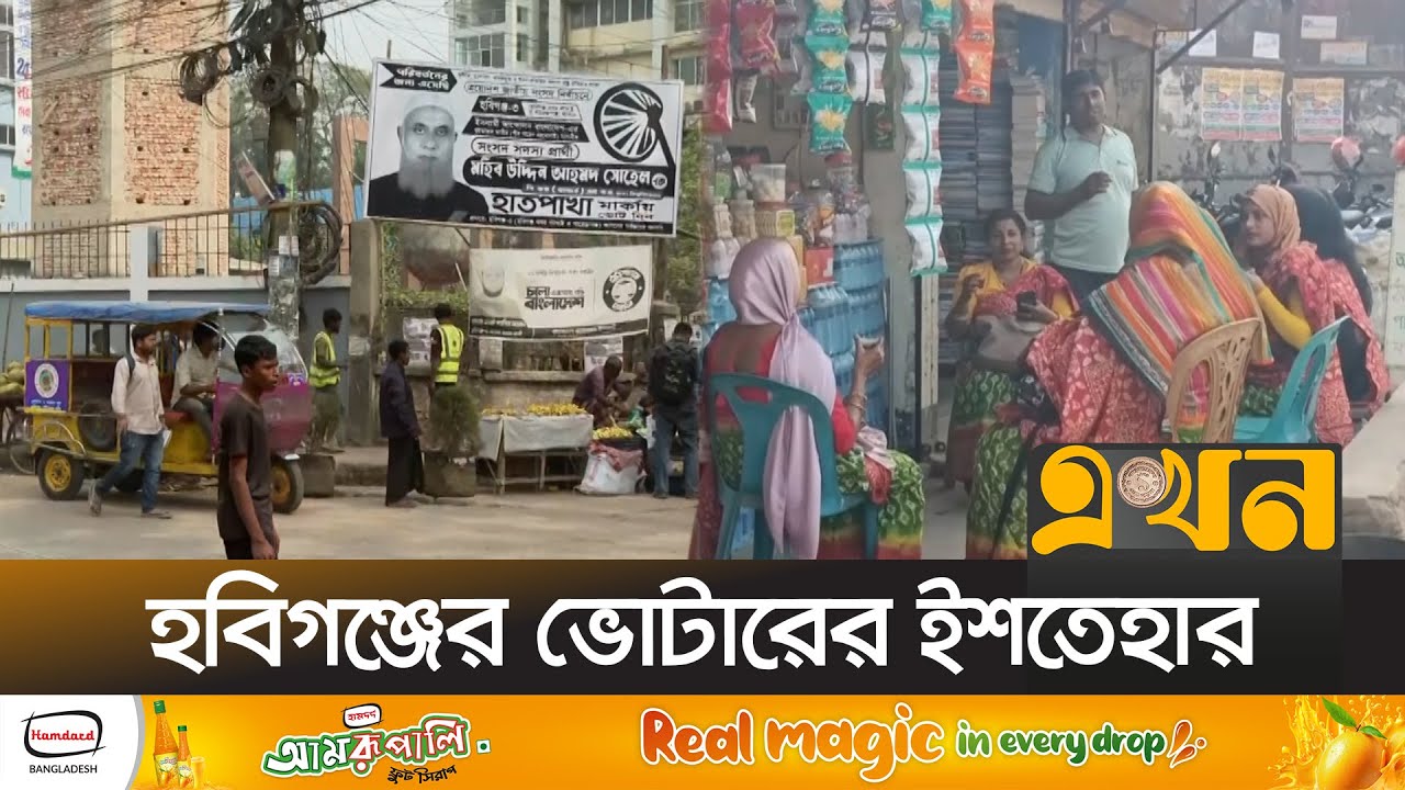 প্রতুশ্রুতি দিয়ে ভোটারদের মন জোগাচ্ছেন হবিগঞ্জের প্রার্থীরা | Votarer Ishtehar | BD Election | EKhon