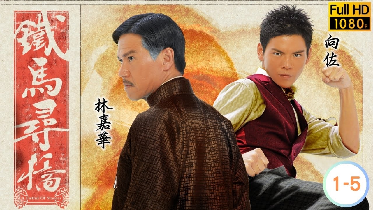 TVB民初武打劇線上看 | 鄭嘉穎 | 馬國明 | 唐詩詠 | 元秋 | 胡定欣 | 湯盈盈 | 鐵馬尋橋 01-05/25 | 粵語中字 | 2010