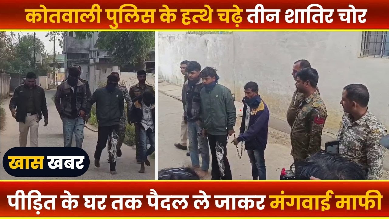 BALAGHAT NEWS : -कोतवाली पुलिस के हत्थे चढ़े तीन शातिर चोर।। #BALAGHATNEWS  #balaghat news
