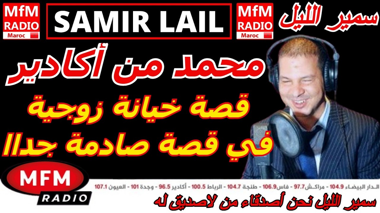 سمير الليل قصة محمد من أكادير قصة خيانة زوجية في قصة صادمة جدااا Samir Layl 2026