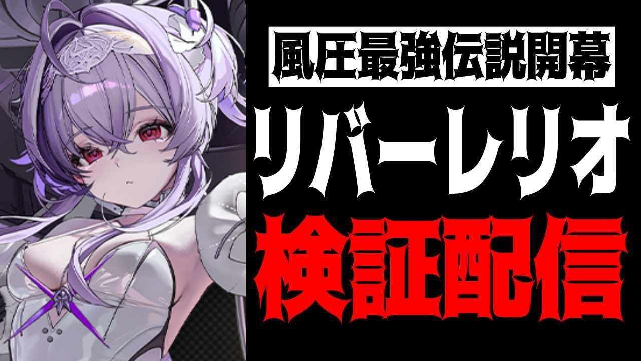 【メガニケ】&rdquo;風圧が最強か&rdquo;3周年真の当たりはリバーレリオなのか？検証配信【勝利の女神：NIKKE】