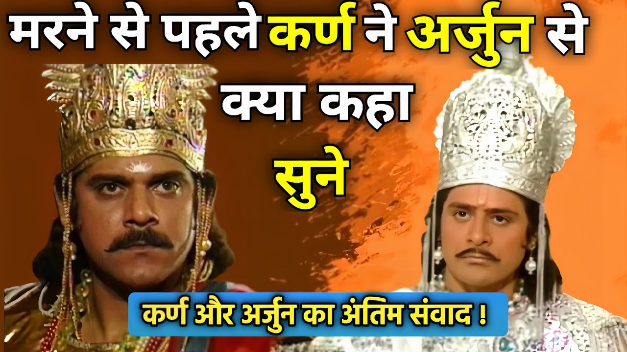 महाभारत युद्ध से पहले सूर्यपुत्र कर्ण धनुर्धर अर्जुन से मिलने क्यों गया था। Mahabharat 