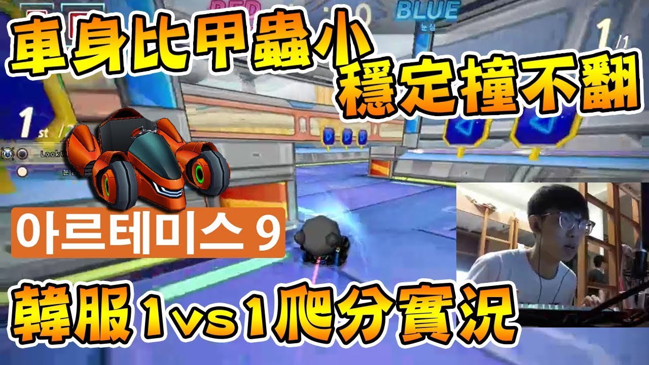 韓服1vs1「阿緹密斯 9」綠改速度快得像大改？爬分實況紀錄│跑跑卡丁車【爆哥Neal】