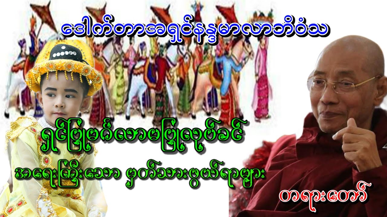 ရှင်ပြုမင်္ဂလာမပြုလုပ်ခင်အရေးကြီးသောမှတ်သားဖွယ်ရာများ #တရားတော်များ#buddhatayardaw#ပါချုပ်