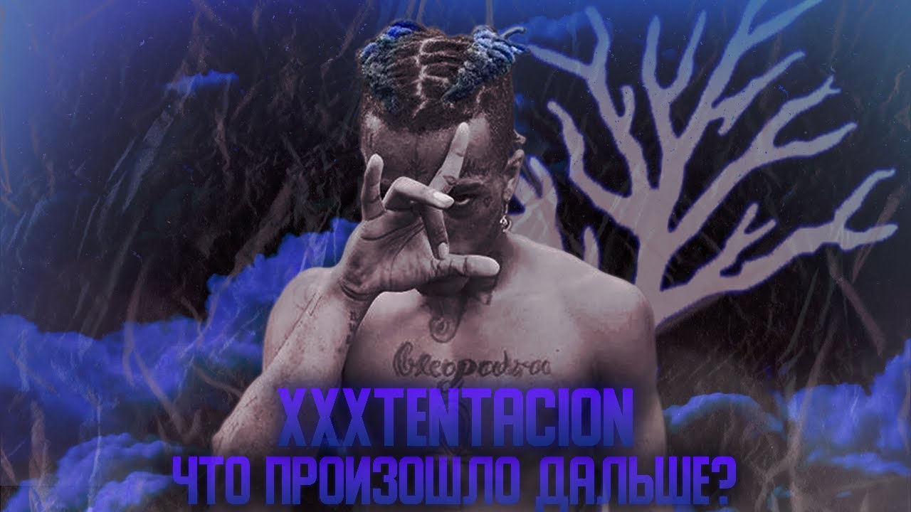 XXXTENTACION: ЧТО ПРОИСХОДИТ С НАСЛЕДИЕМ СЕЙЧАС (Продажа куплетов на bvf, фит с Кади, NFT и..)