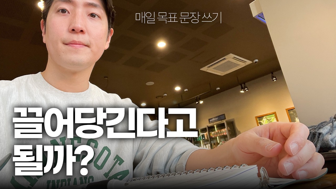 매일 목표 문장을 쓰면 인생이 바뀔까? 끌어당김의 법칙 후기 실제 경험을 통해 깨달은 3가지 진실