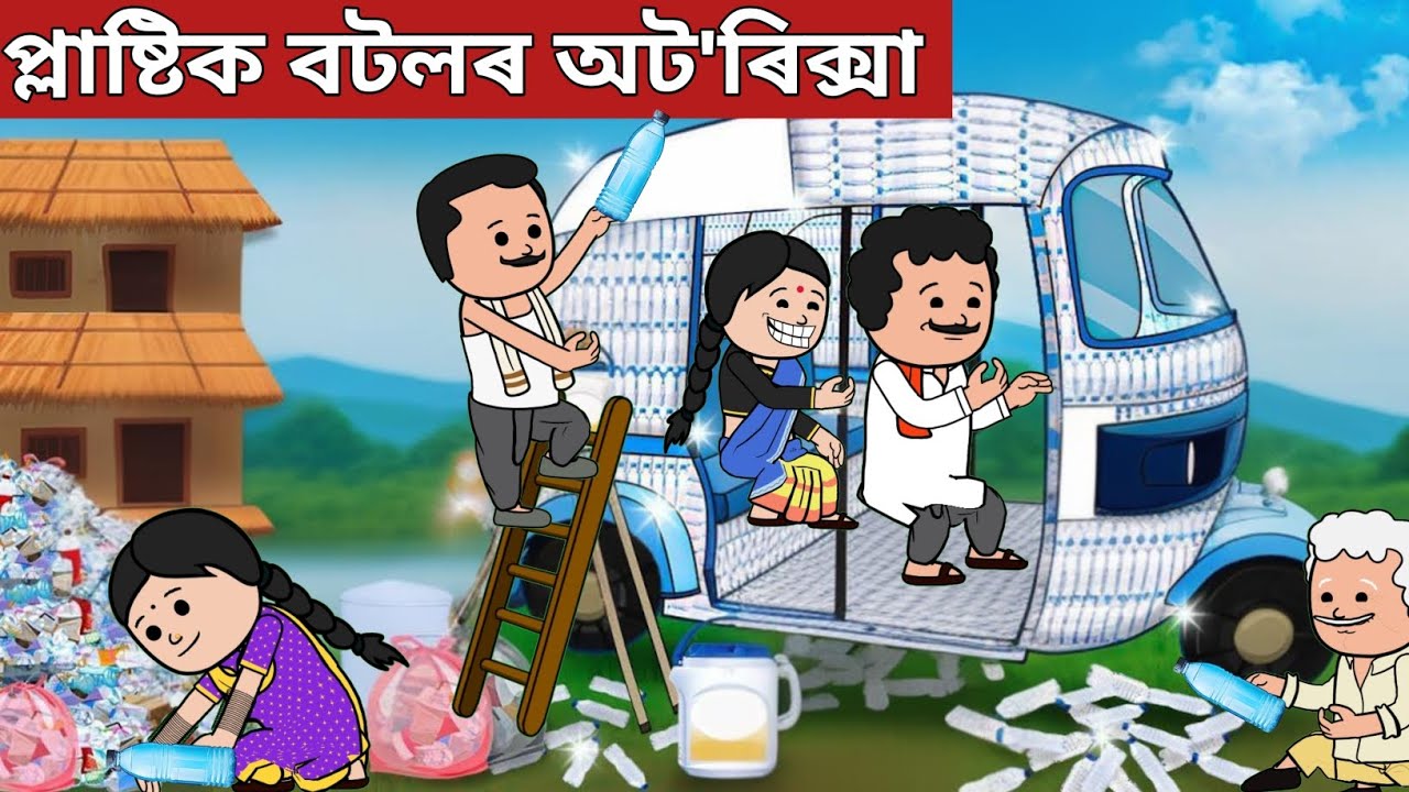 🛺প্লাষ্টিক বটলৰ অট'ৰিক্সা💥Assamese Cartoon|assamese story|hadhu|hadu|putola|adult moral stories