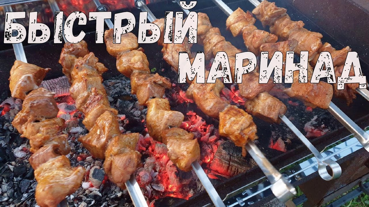 БЫСТРЫЙ МАРИНАД ДЛЯ ШАШЛЫКА. Шашлык на минеральной воде. Самокруты для шампуров.