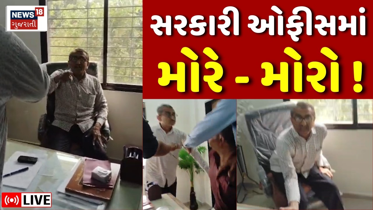 Visavadar Chief Officer Clash LIVE | સરકારી કચેરીમાં અધિકારી અને નેતા બાખડ્યા | Palika | Tender