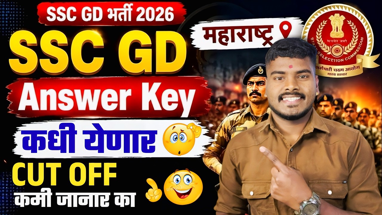 SSC GD 2026 Answer Key कधी येणार | Cut off किती | SSC GD Answer Key Date