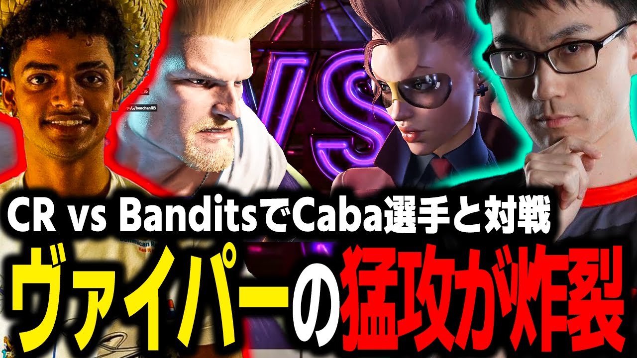 CR vs Banditsのチーム戦なのに、何故かCabaガイルとしか対戦していないかずのこヴァイパー【スト６】