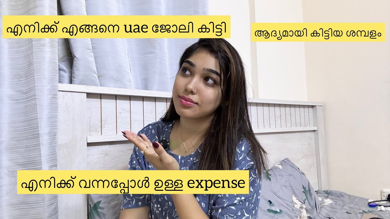 എനിക്ക് uae ആദ്യമായി കിട്ടിയ ജോലിയും ശമ്പളവും ഇതാണ് 😊എങ്ങനെ ജോലി കിട്ടി? 🇦🇪