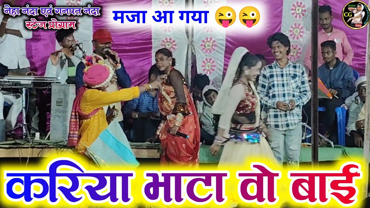 🥀करिया भाटा वो बाई😜 || Kariya Bhata O Bhai || Neha Nanda Ganpat Nanda cg stege program || Cg Song