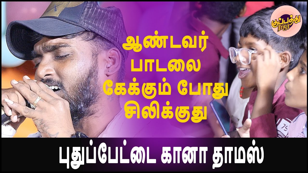 புதுப்பேட்டை கானா தாமஸ் பாடிய | நெஞ்சமே நீ கலங்காதே | Gana Thamas | Nenjame Ne Kalankathe | 