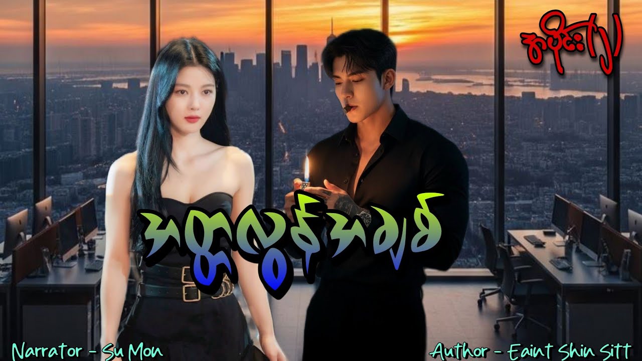အတ္တလွန်အချစ်(အပိုင်း-၂) #tzaudiobook#romantic#love#drama 