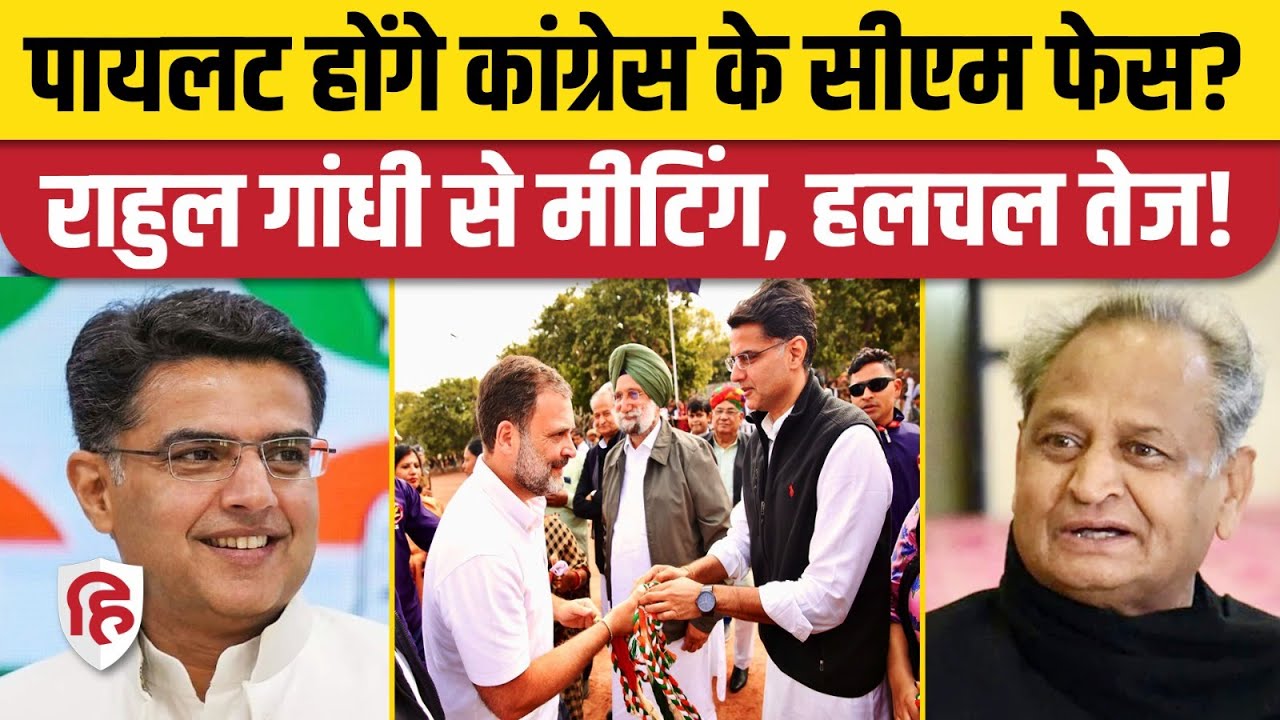 Rajasthan Politics: Sachin Pilot CM Face बनने की चर्चा तेज, Rahul Gandhi से मुलाकात। Congress