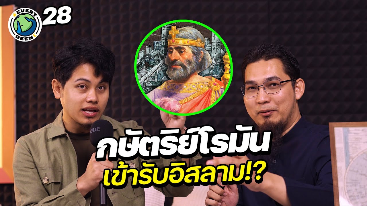 ศาสดามูฮัมหมัดทำให้กษัตริย์โรมันรับอิสลาม ? | EVERY DEEN EP.28
