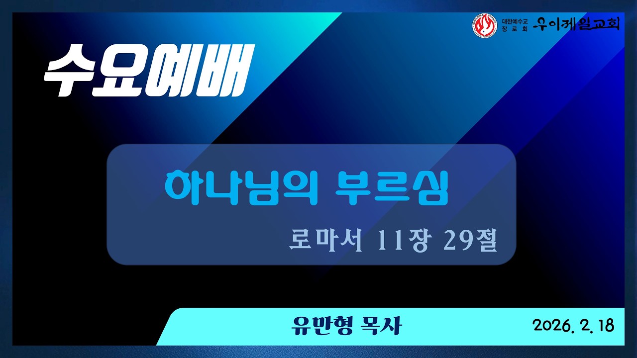 우이제일교회 | 설교 | 유만형 목사 | 하나님의 부르심