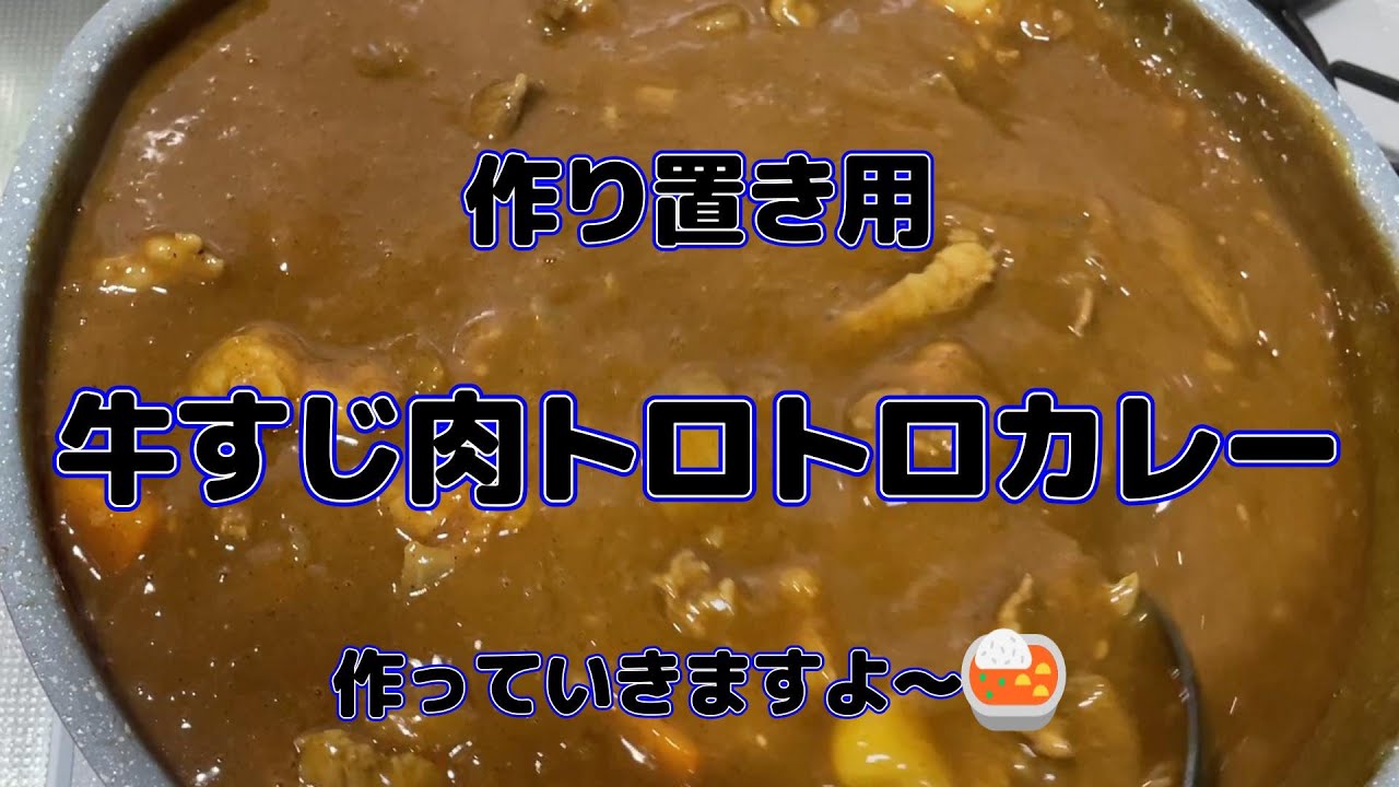 作り置き用　 牛すじカレー