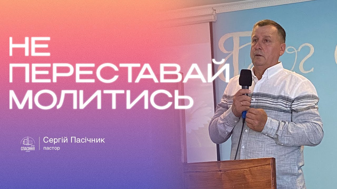 «Не переставай молитись» / Пасічник Сергій / церква «Спасіння» м.Васильків Листопад /11:00 /25 січня