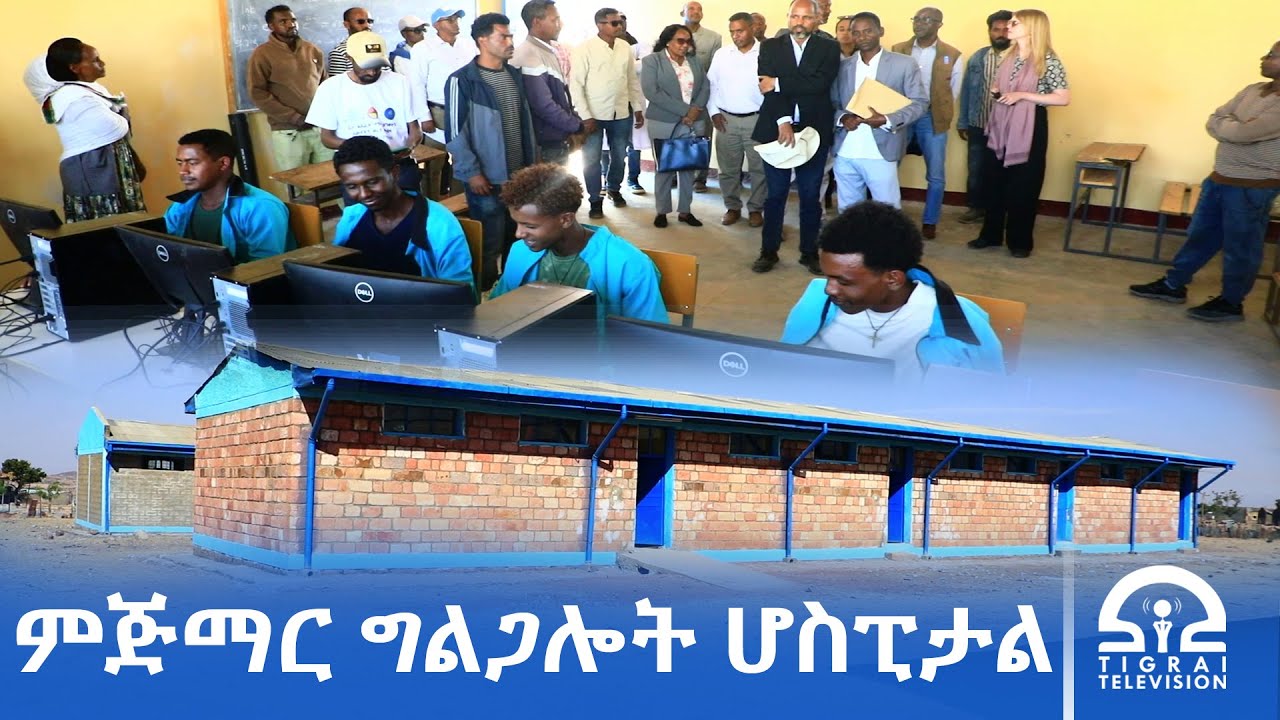ኣብ ከተማ ዓዲ ዳዕሮ ትካል ልምዓት ውድብ ሕቡራት ሃገራት ብ39 ሚልዮን ብር ዝተፀገኑን ዝተሰርሑን ፕሮጀክታት ናብ ኣገልግሎት በቒዖም።