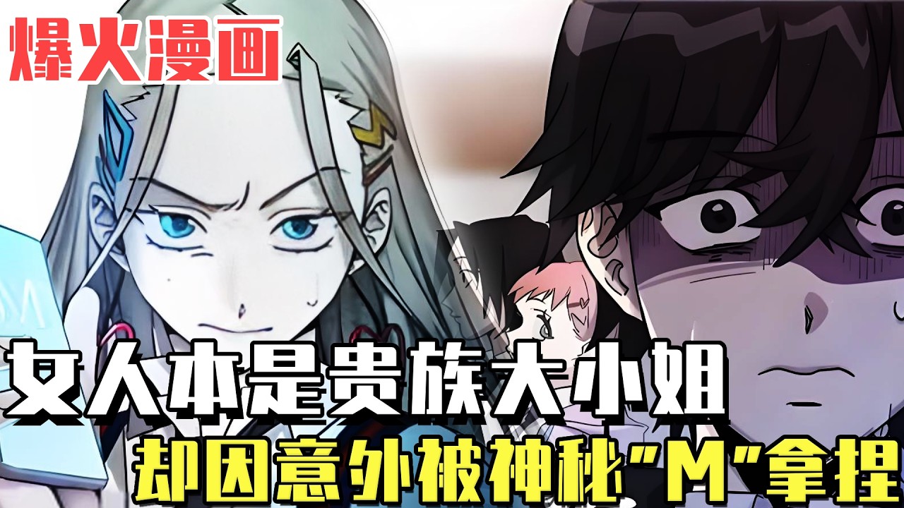 爆火漫画！ 《神秘目击者》趙秀雅家庭富裕，有一個當市長的爸爸，一次意外肇事逃逸！一個聲稱自己知道一切的目擊者「M」闖入了她的世界！ #漫畫#冒險#漫畫解說#劇情