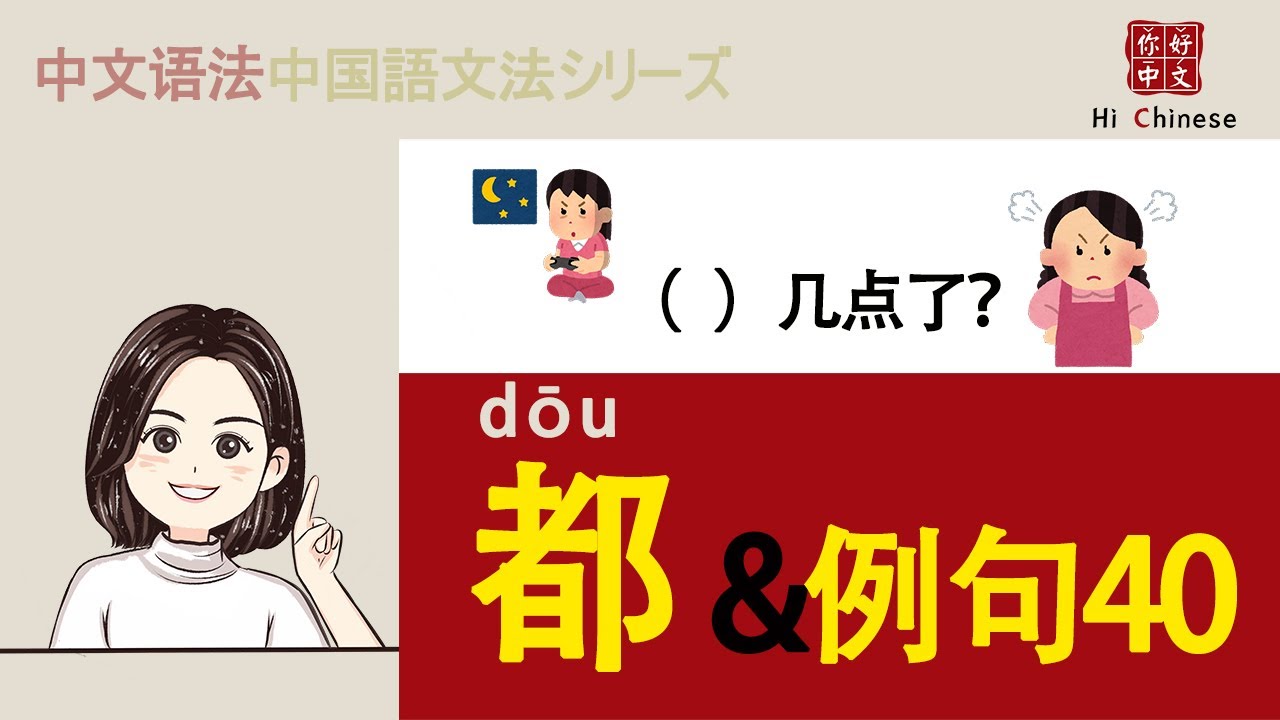 副词“都”|Learn Chinese|汉语语法|例句40个|听写练习|听力练习
