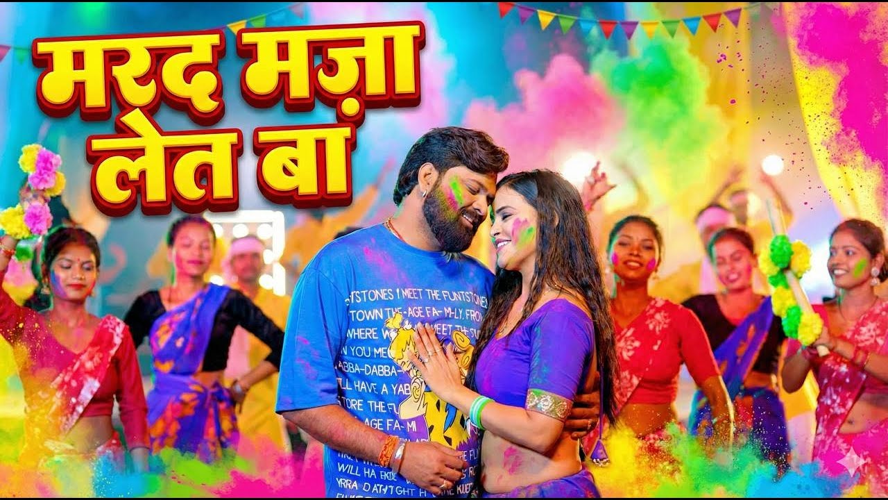 #Video | मरद मज़ा लेत बा | Marad Maza Let Ba | Samar Singh | #Samar Singh New Holi Song 2026