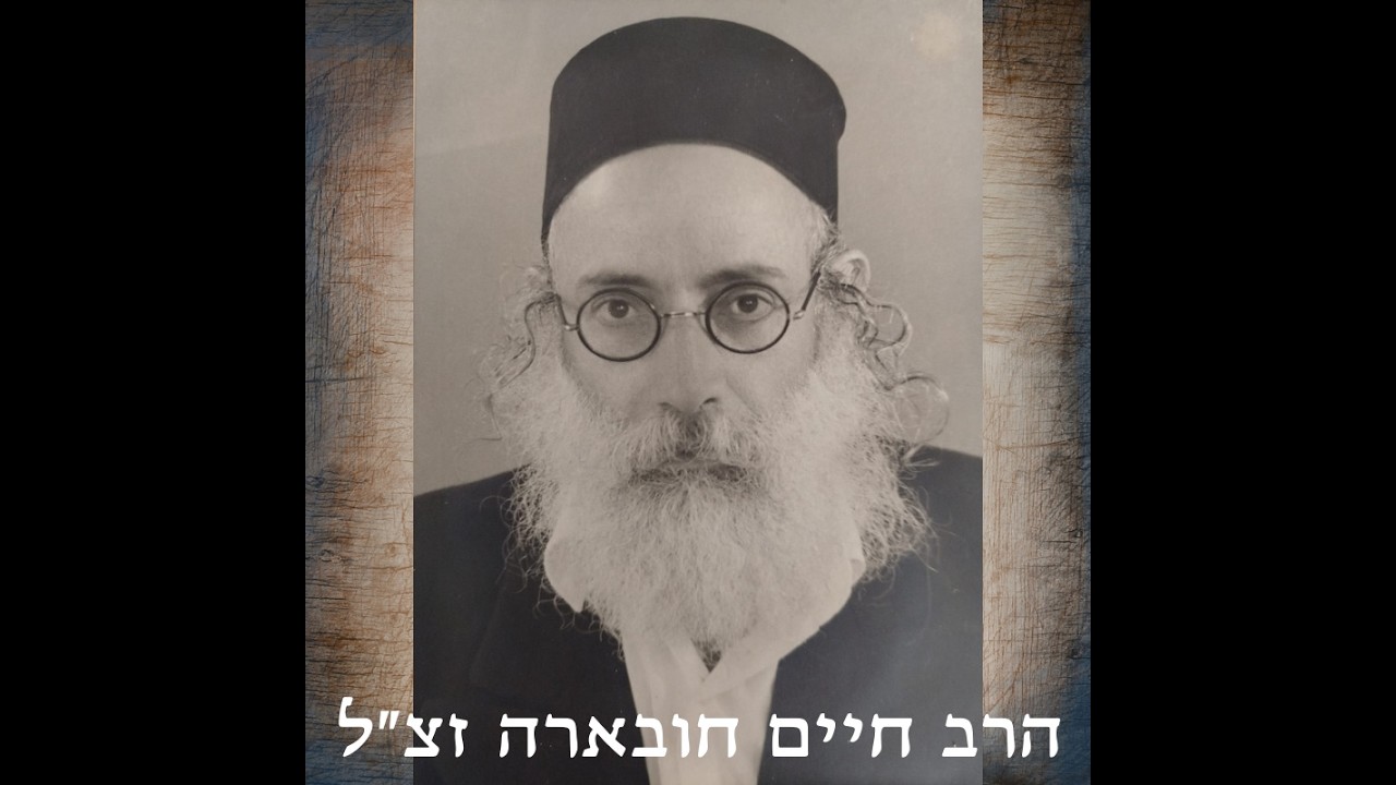 העיקר האהבה | מילים: הרב חיים חובארה זצ