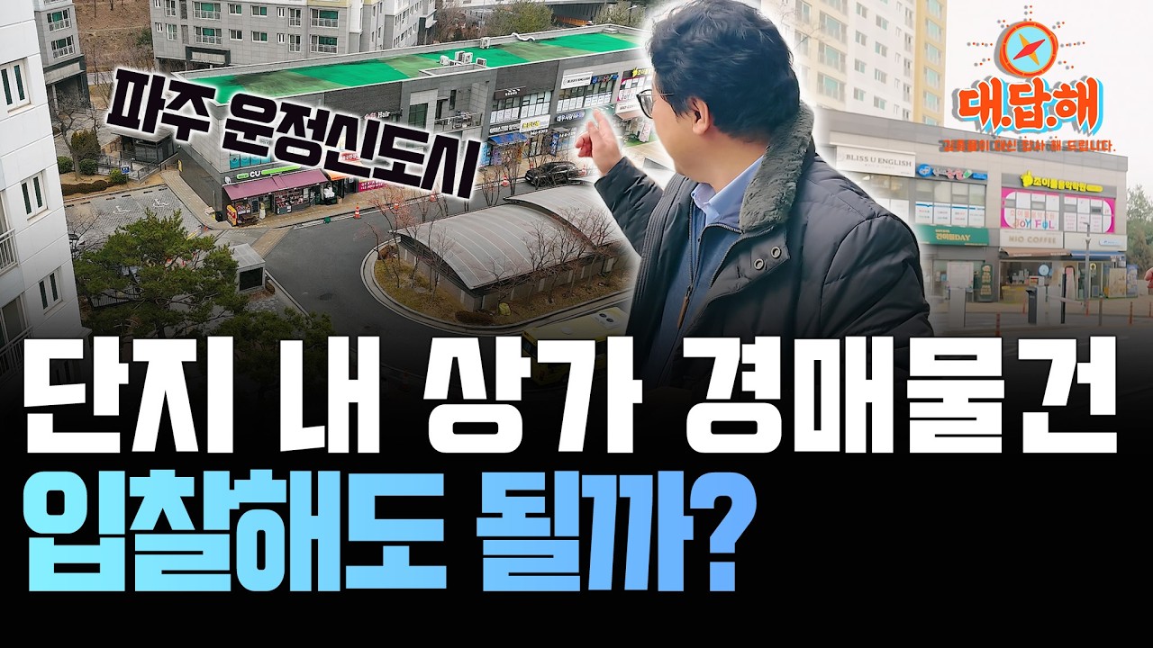 단지 내 상가 경매, 찐 전문가가 알려주는 입지 분석 (feat. 파주 운정신도시) [상가투자] 김종율 아카데미 #운정신도시 #상가임대 #편의점 #매출  #부동산임장