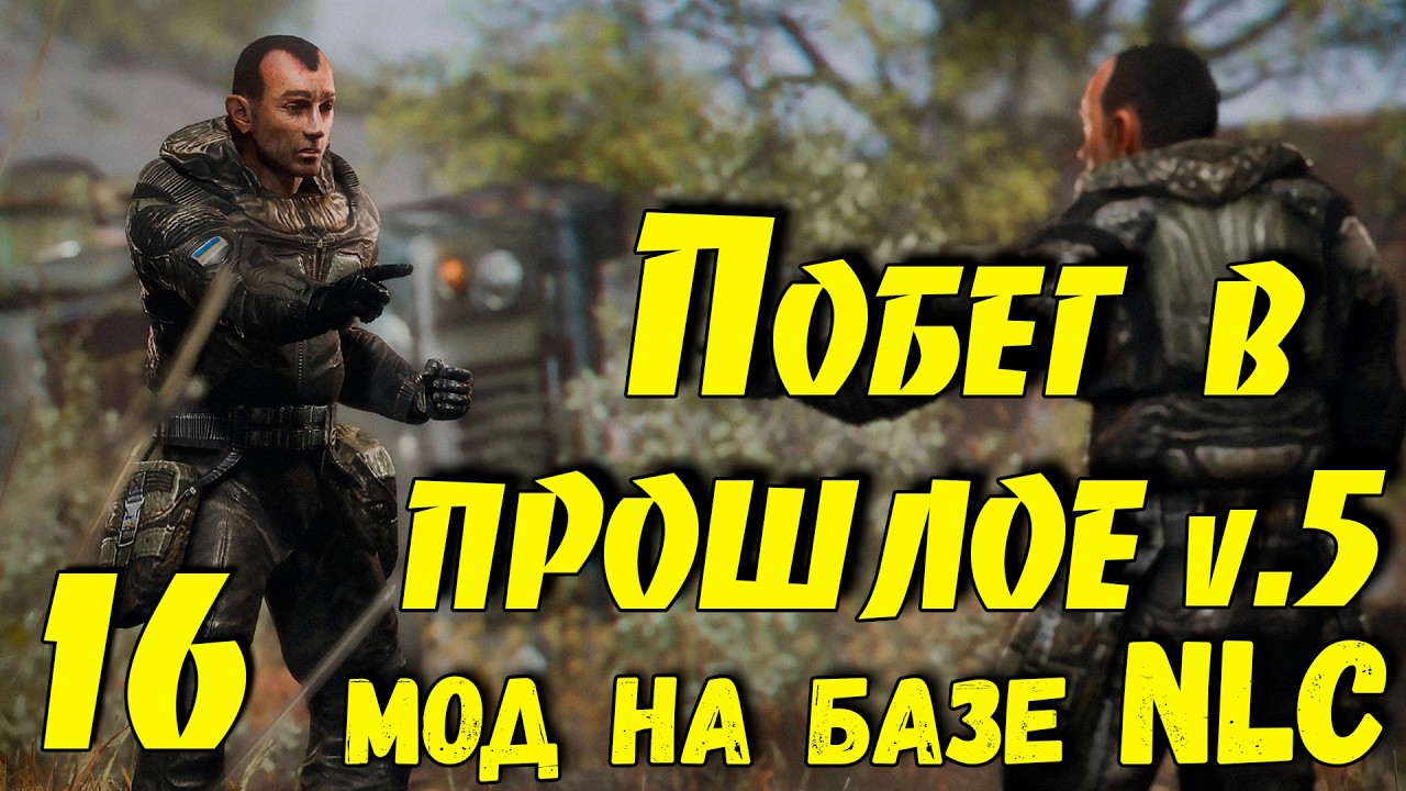 ☢ Побег в прошлое v.5 ☢ #16 Продолжаем!