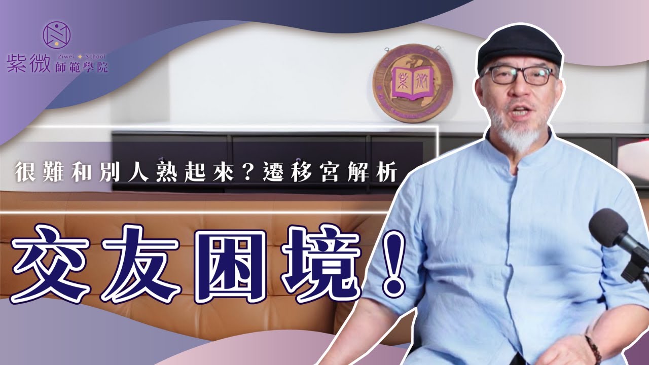 很難和別人熟起來？遷移宮解析交友困境！【紫微師範輔德陸】