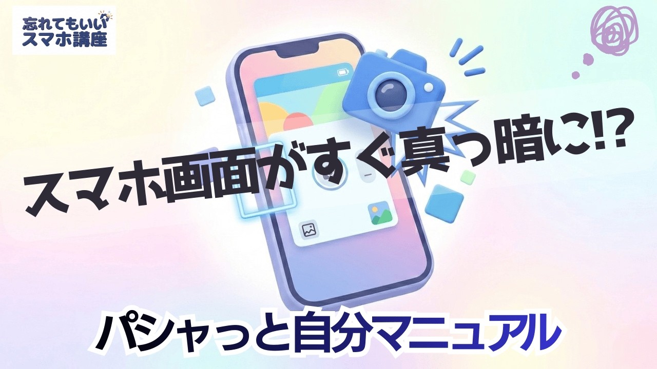 【画面がすぐ真っ暗に…】スマホの15秒の壁を解決！パシャっと自分マニュアル｜忘れてもいいスマホ講座 第1回