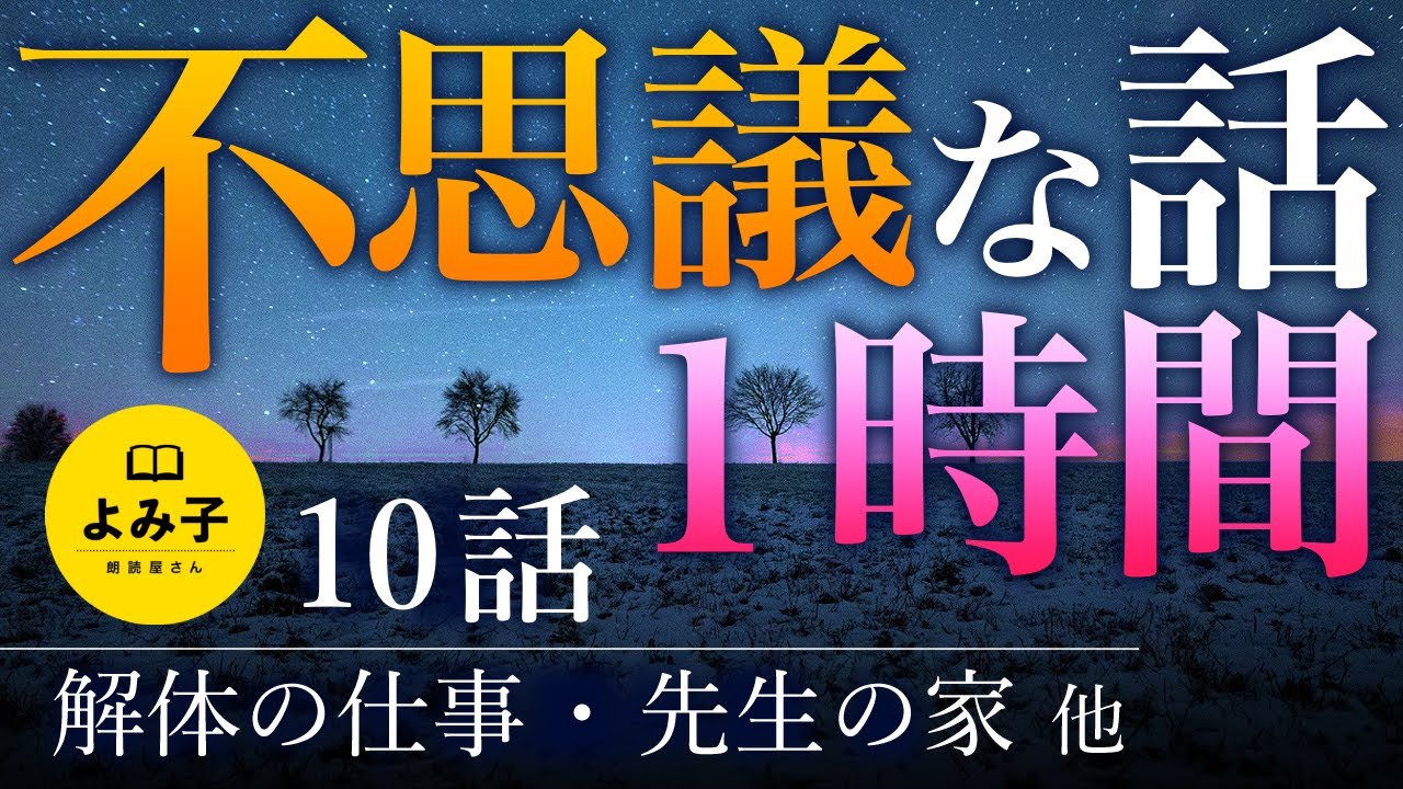 【朗読】不思議な話 10話 1時間詰め合わせ【女性朗読/2ch/作業用/睡眠用】