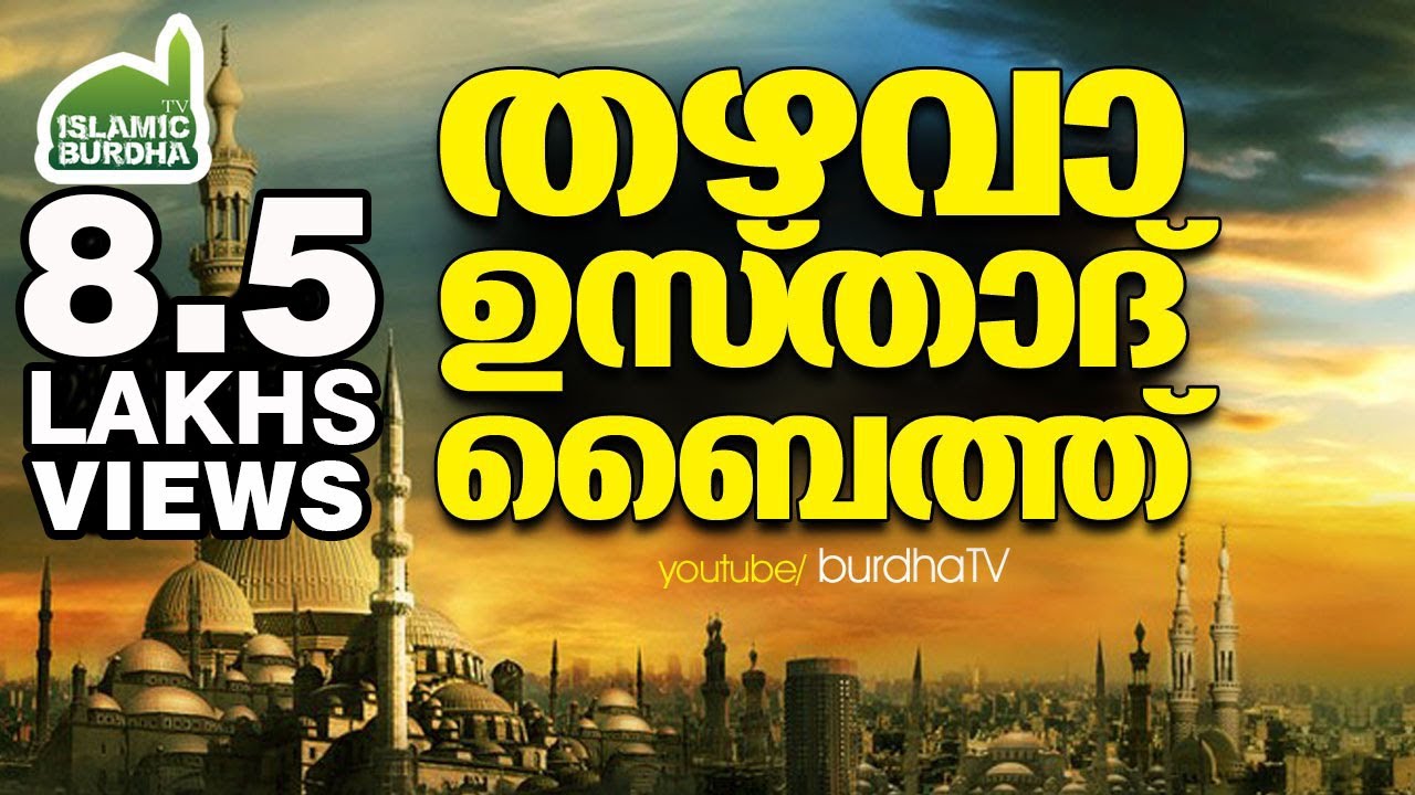 തഴവാ ഉസ്താദ് ബൈത്ത്‌ │ Thazhava Usthad Baith │ Islamic Songs in Malayalam