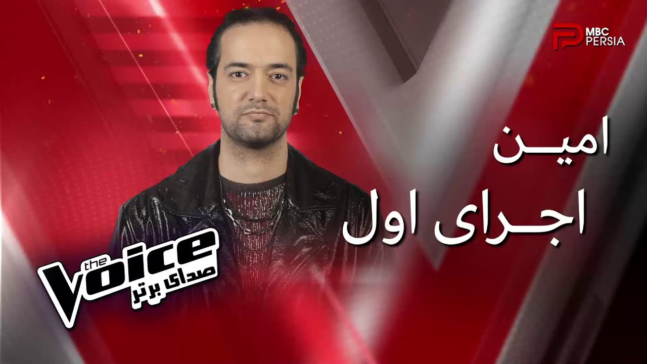 اجرای اول امین در مرحله نهایی | The Voice
