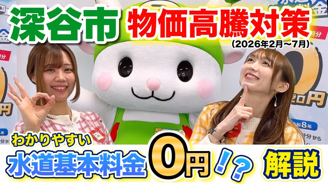 わかりやすい 水道基本料金0円！？解説 【深谷市水道基本料金0円キャンペーン】