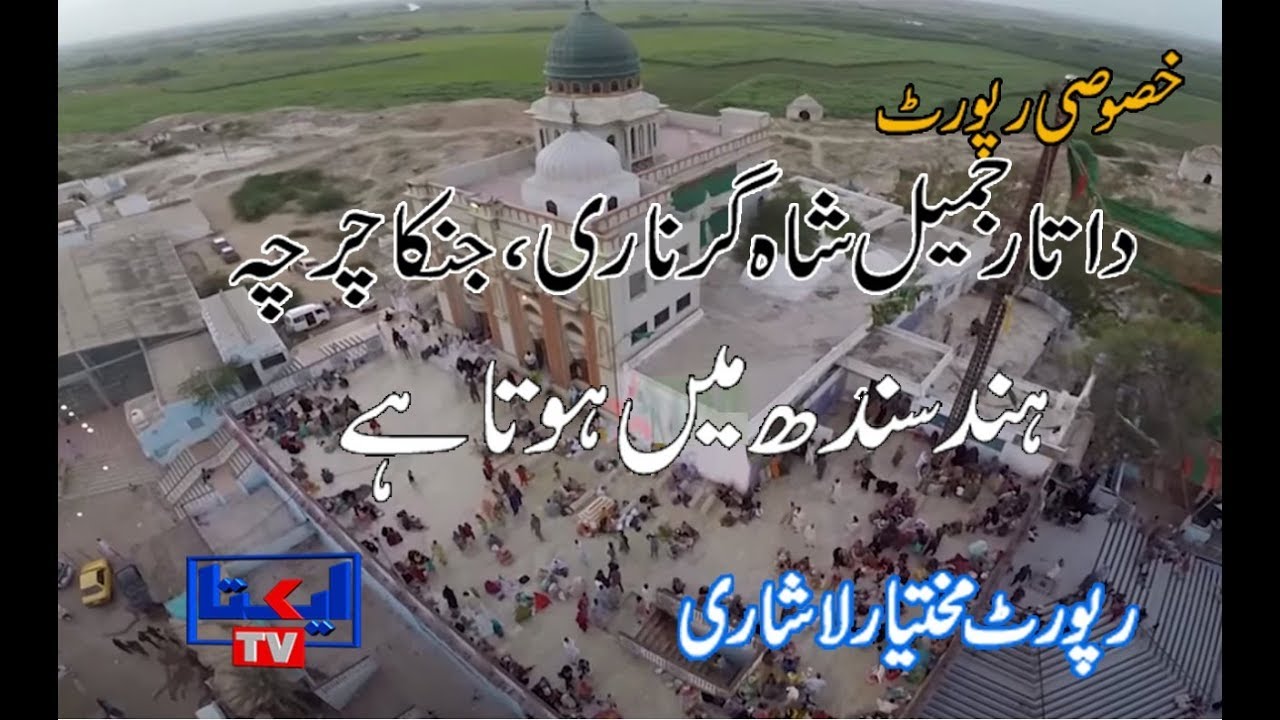 Hazrat Syed Sakhi Jamil Shah Datar Girnari special report by Mukhtar Lashari
