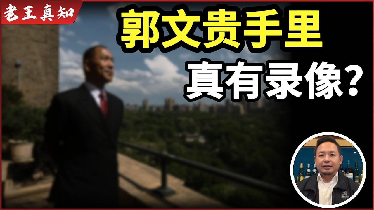 老王来了：郭文贵手里真有“神秘录像”吗？｜王岐山与朱镕基关系揭秘｜