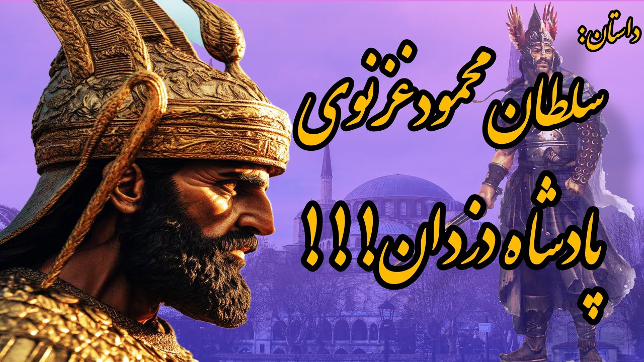 داستان سلطان محمود غزنوی و دزدان : سلطان محمود دزدی که به پادشاهی ایران رسید
