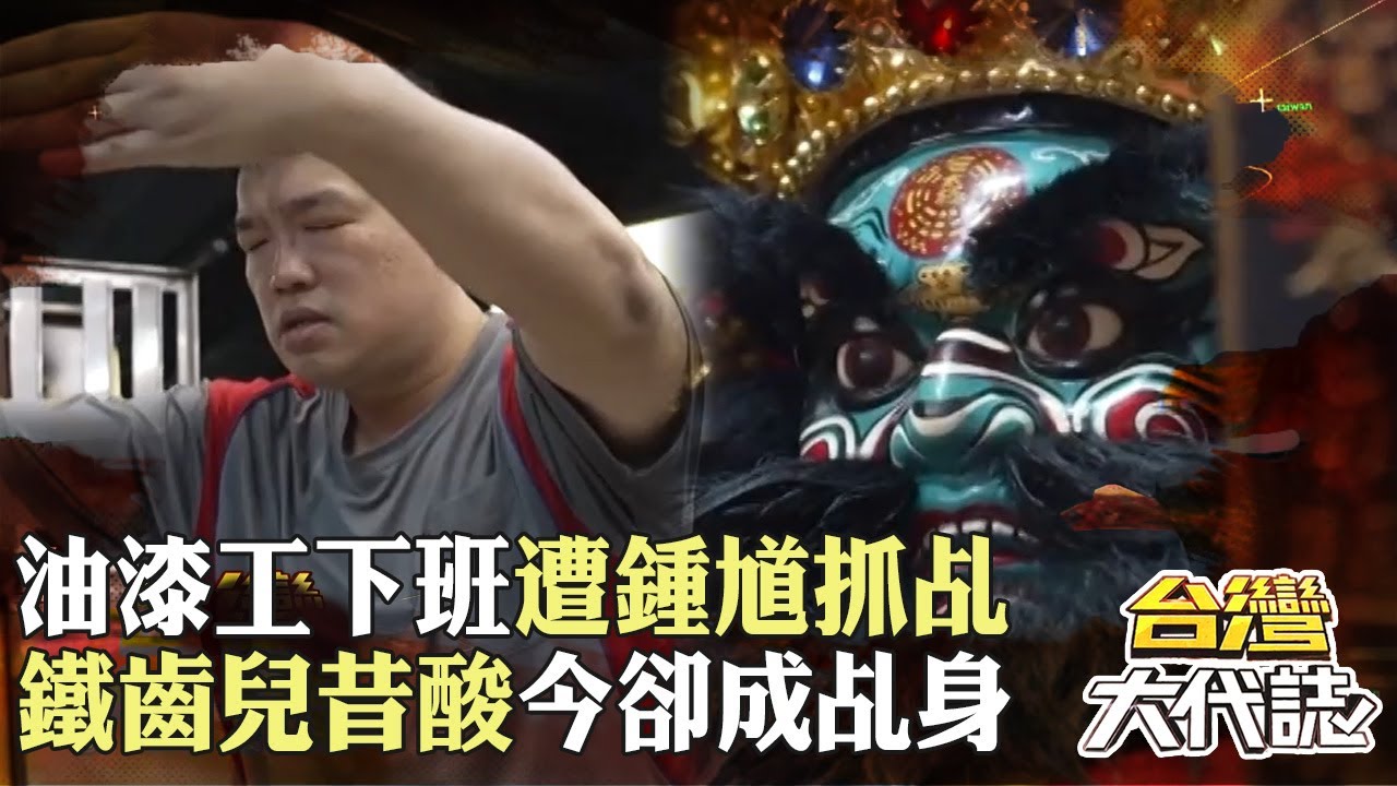 艋舺奇廟「遊路鍾馗」油漆工人下班遭抓乩！鐵齒兒昔酸「父親怪力亂神」今卻成代言人？！｜ @57GoFun