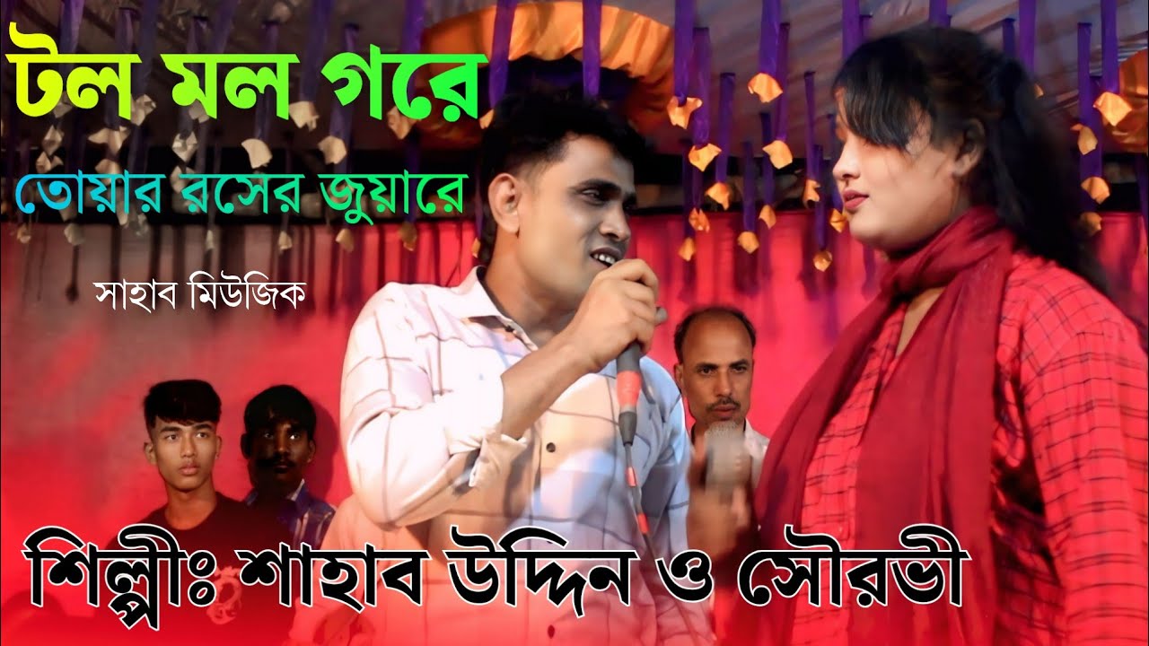 টলমল টলমল | শিল্পী সাহাব উদ্দিন ও সৌরভী | ctg song | Shahab music | ancholik song 