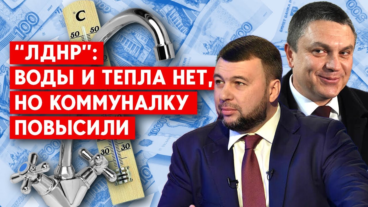 В “ЛДНР” повысили тарифы на коммуналку: 