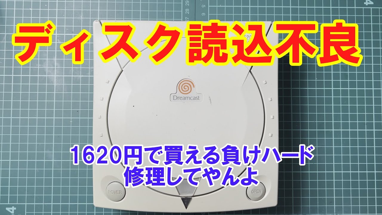 【ジャンク】ハードオフで買った小汚いドリームキャストを修理してみた / I repaired a Dreamcast