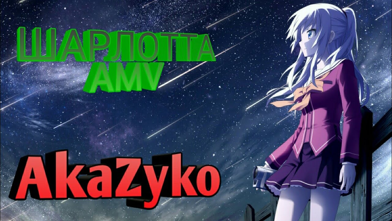 Charlotte/Шарлотта [AMV]