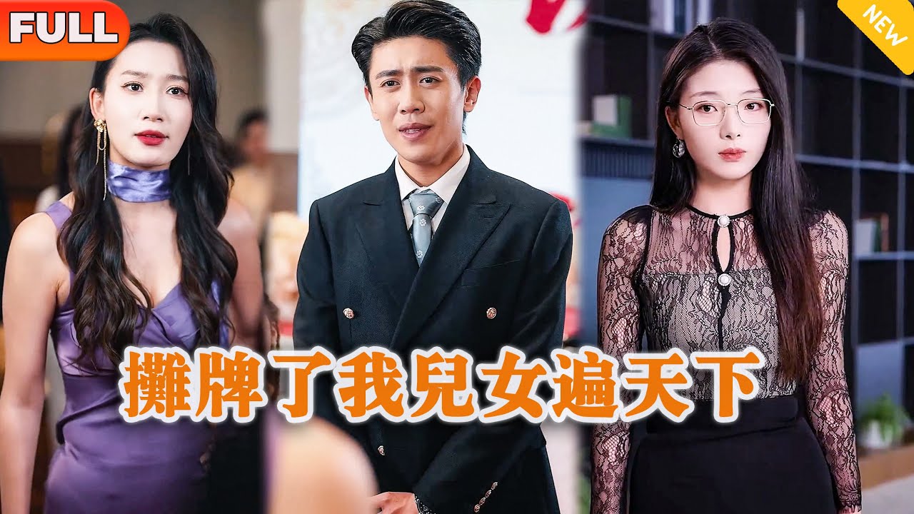 [Multi SUB] 《摊牌了我儿女遍天下》（全集）他为了不让她吃苦结扎一辈子不能要孩子，没想到她竟然嫌弃他不能生，要和自己的白月光初恋生孩子要他养？！#重生 #MiniDrama #精彩大陆短剧