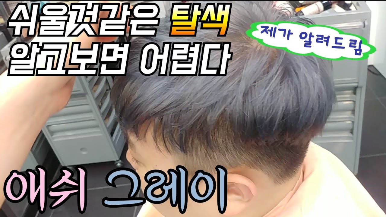 #애쉬그레이  #탈색 쉽게 하기#AshGray and  #bleach (총2시간30분만에끝)설명란에다른방법추가설명