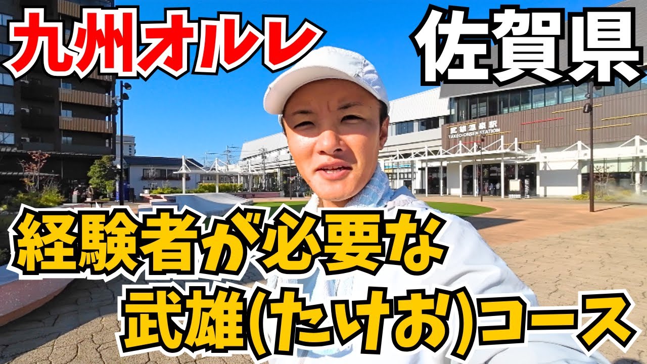 【未経験じゃダメだった‼️】九州オルレの『武雄コース』ミッションクリアならず…😂【2025・前編】