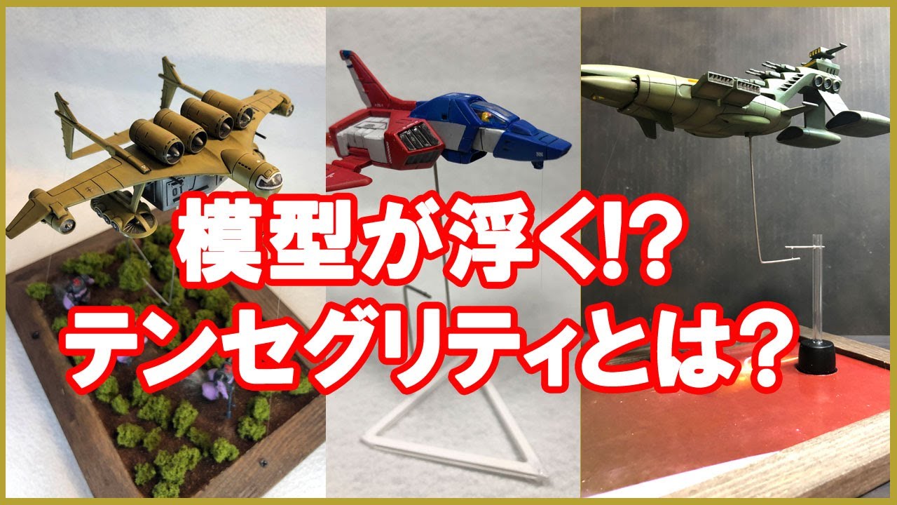 模型が浮く!? テンセグリティとは??